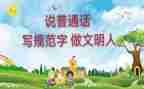 普通话演讲稿范文最新7篇
