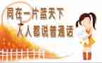 普通话的作文5篇