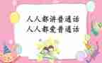 关于学普通话的演讲稿6篇