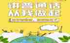 开展普通话宣传活动的总结5篇