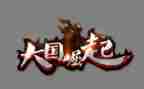 大国崛起的读后感400字5篇