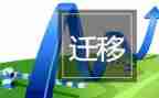 迁移申请书模板7篇