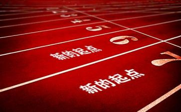 新学期新起点主题班会教案模板8篇