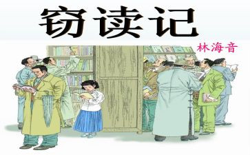 窃读记读后感精选8篇