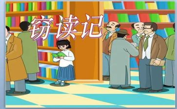 窃读记读后感6篇