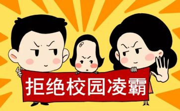 防欺凌讲座心得体会6篇