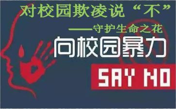 学校校园欺凌工作计划5篇