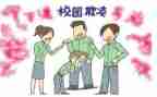 小学校园欺凌主题班会教案6篇