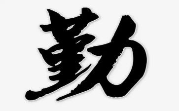 与学习勤奋有关的演讲稿8篇