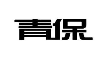 社区青保工作总结模板6篇