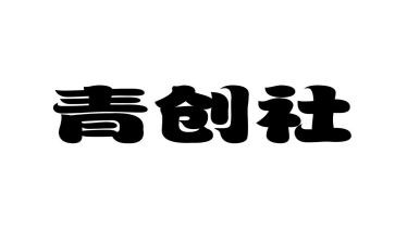 青创委员竞选演讲稿优秀8篇