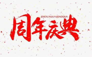 庆典活动策划书模板6篇