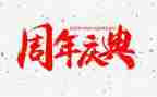 庆典活动策划书模板6篇