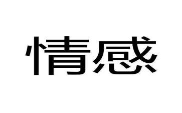 情感流露的作文6篇