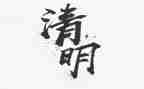 清明节发言稿400字5篇