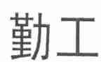 后勤工作先进事迹材料8篇