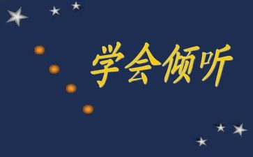 倾听的满分作文5篇