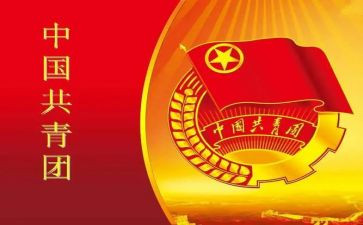 共中国青团心得体会最新5篇