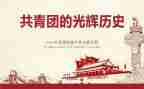 共中国青团心得体会通用6篇