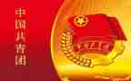 共中国青团心得体会最新5篇