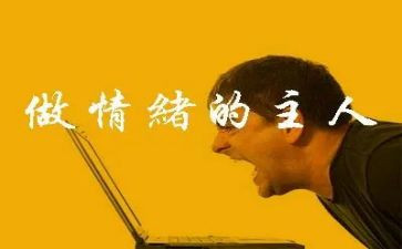 情绪类教案参考8篇