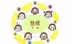 幼儿情绪课教案通用6篇