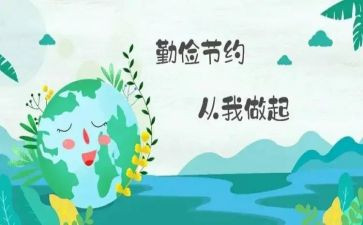勤俭活动策划5篇