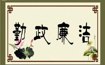廉洁勤政心得体会6篇