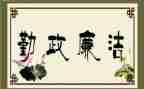 廉洁勤政心得体会6篇