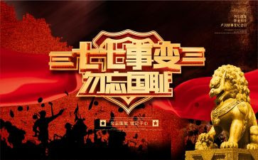 七七事变周年心得体会7篇