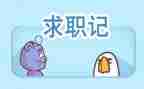 个人求职简历范文7篇
