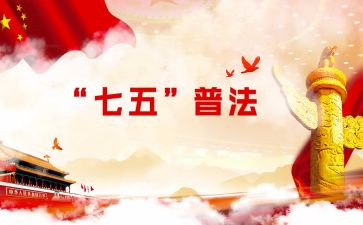 七五普法工作计划8篇