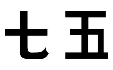 局七五工作计划精选7篇