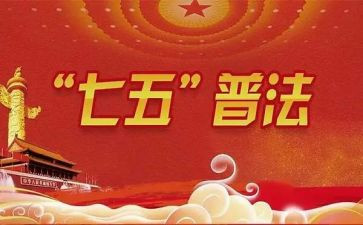 七五普法工作计划通用5篇