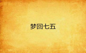 局七五工作计划最新5篇