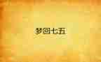 局七五工作计划最新5篇