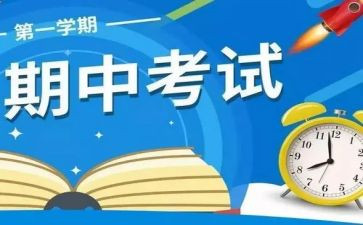 期中考试感想作文7篇