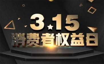 消费者权益日活动策划模板8篇