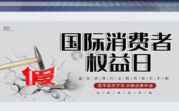 315消费者权益日宣传活动策划7篇