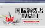 315消费者权益日宣传活动策划7篇
