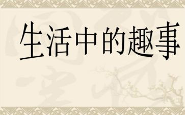 国庆去趣事作文推荐5篇
