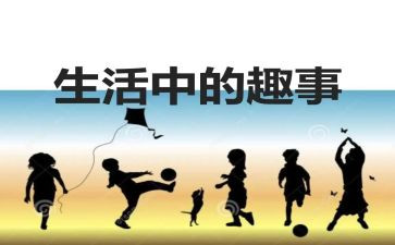 一件春节趣事作文8篇