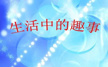 春节趣事作文参考5篇