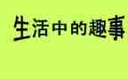 家庭趣事作文700字5篇