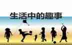 春节趣事作文优秀8篇