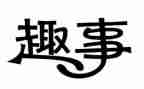 十一趣事作文7篇