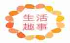 小趣事的作文参考6篇