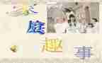 小趣事的作文8篇