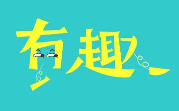 趣味模板活动策划7篇