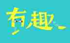 趣味模板活动策划7篇
